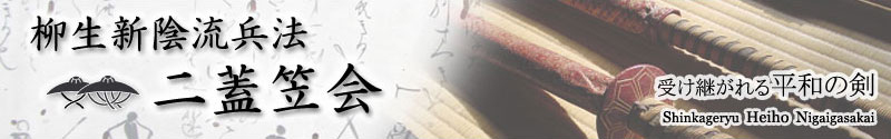 柳生新陰流兵法 二蓋笠会 剣術道場